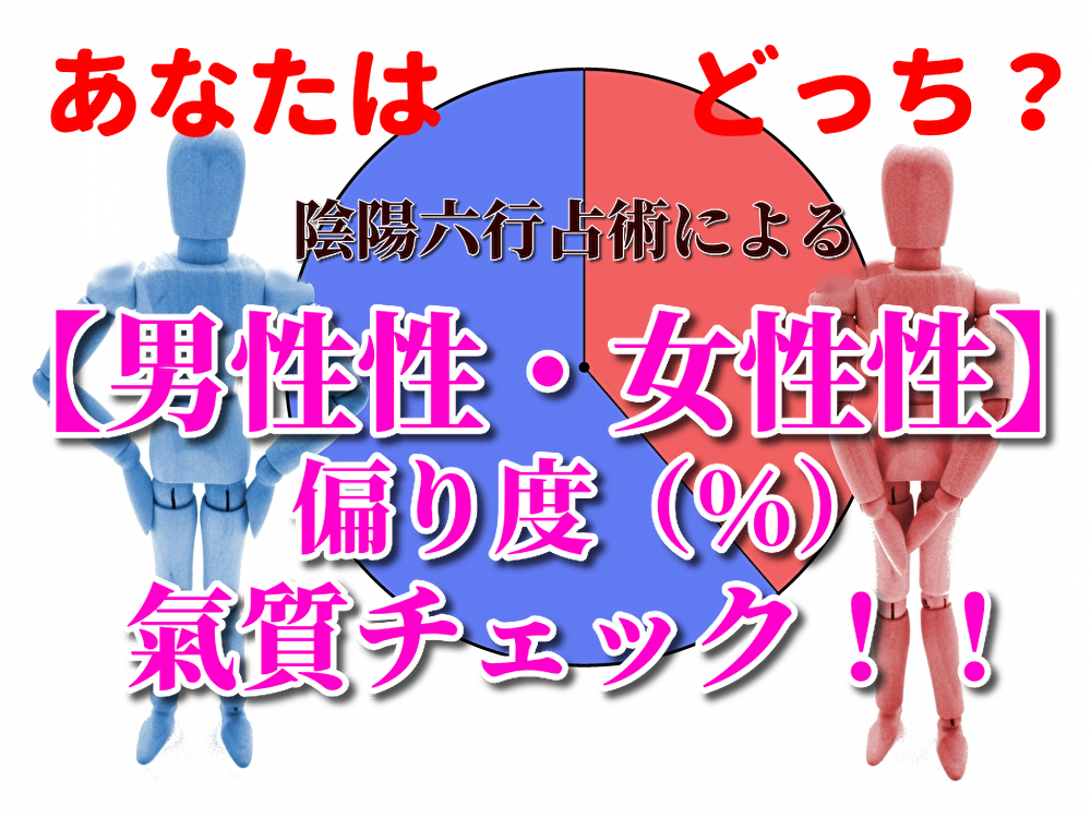 陰陽六行占術 男性性 女性性 氣質チェック あなたはどっちが強い 愛と和の占導師幸愛 Yukia