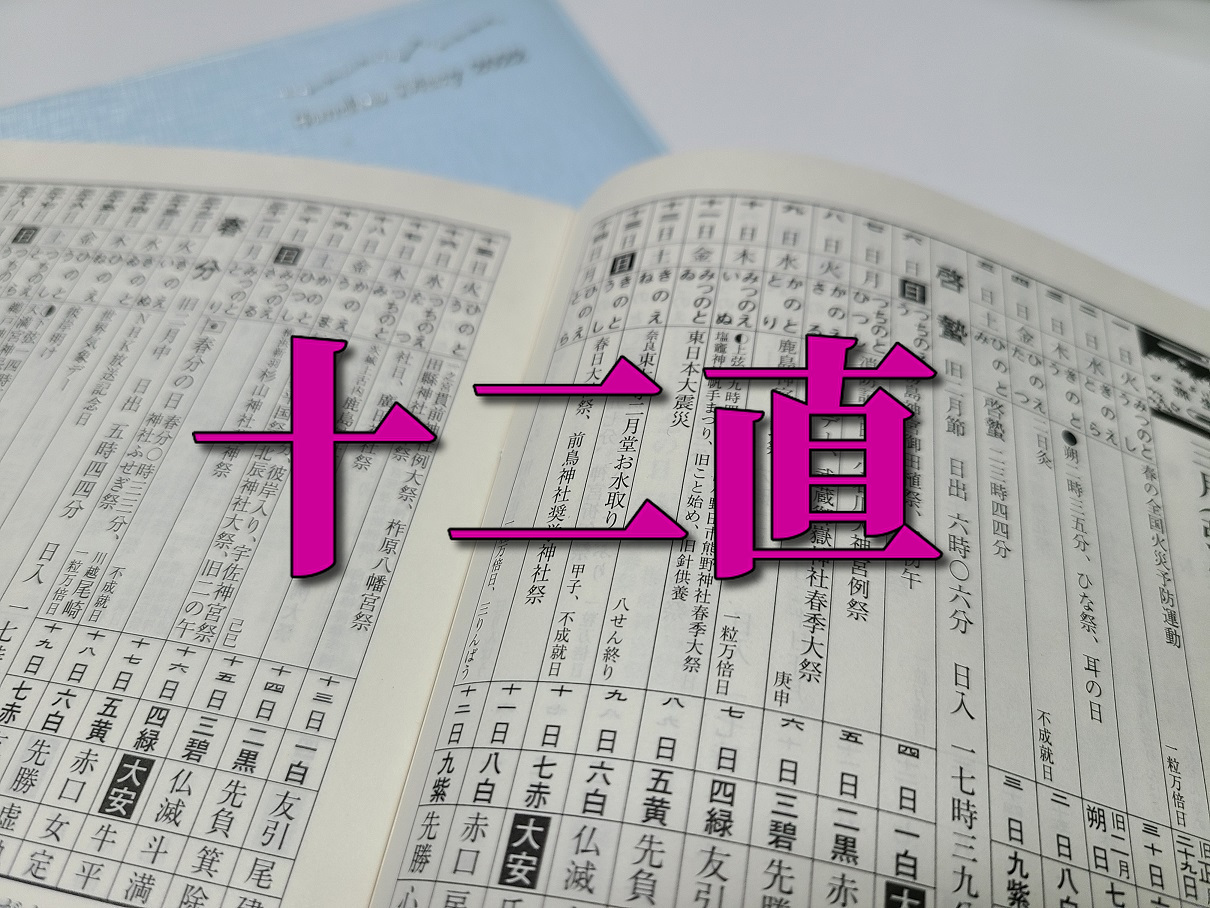 暦注とは 六曜 選日 吉日の種類 十二直 じゅうにちょく 中段 愛と和の占導師幸愛 Yukia 暦注とは 六曜 選日 吉日の種類 十二直 じゅうにちょく 中段 愛と和の占導師幸愛 Yukia