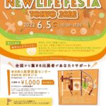 6/5（土）イベント出展！NEW LIFE FESTA TOKYO 2022