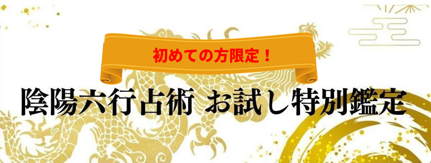 陰陽六行お試し鑑定