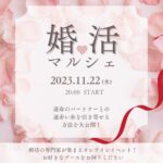 11/22（水）婚活マルシェ💕（無料オンラインイベント）に出店！