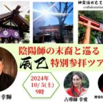 10/5（土）✨『陰陽師の末裔と巡る⭐辰巳特別参拝ツアー⛩️』～神楽坂おもてなしツアーコラボSP～【9/14まで早割♪】