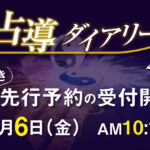 占導ダイアリー2025（日本占導師協会オリジナル手帳）9/6先行予約受付開始！