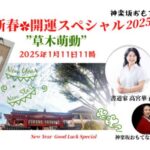 早割は11/25まで✨新春✿開運スペシャル2025”草木萌動”神楽坂おもてなしツアー（2025/1/11開催）