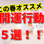 この春オススメ🌸開運行動５選！！✨（2025年「乙巳」年）