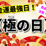 【2025年金運最強「極の日」✨】５月は金運高まる特別な月！最強の2日間！✨（陰陽六行占術：5月のメッセージ＆運氣））