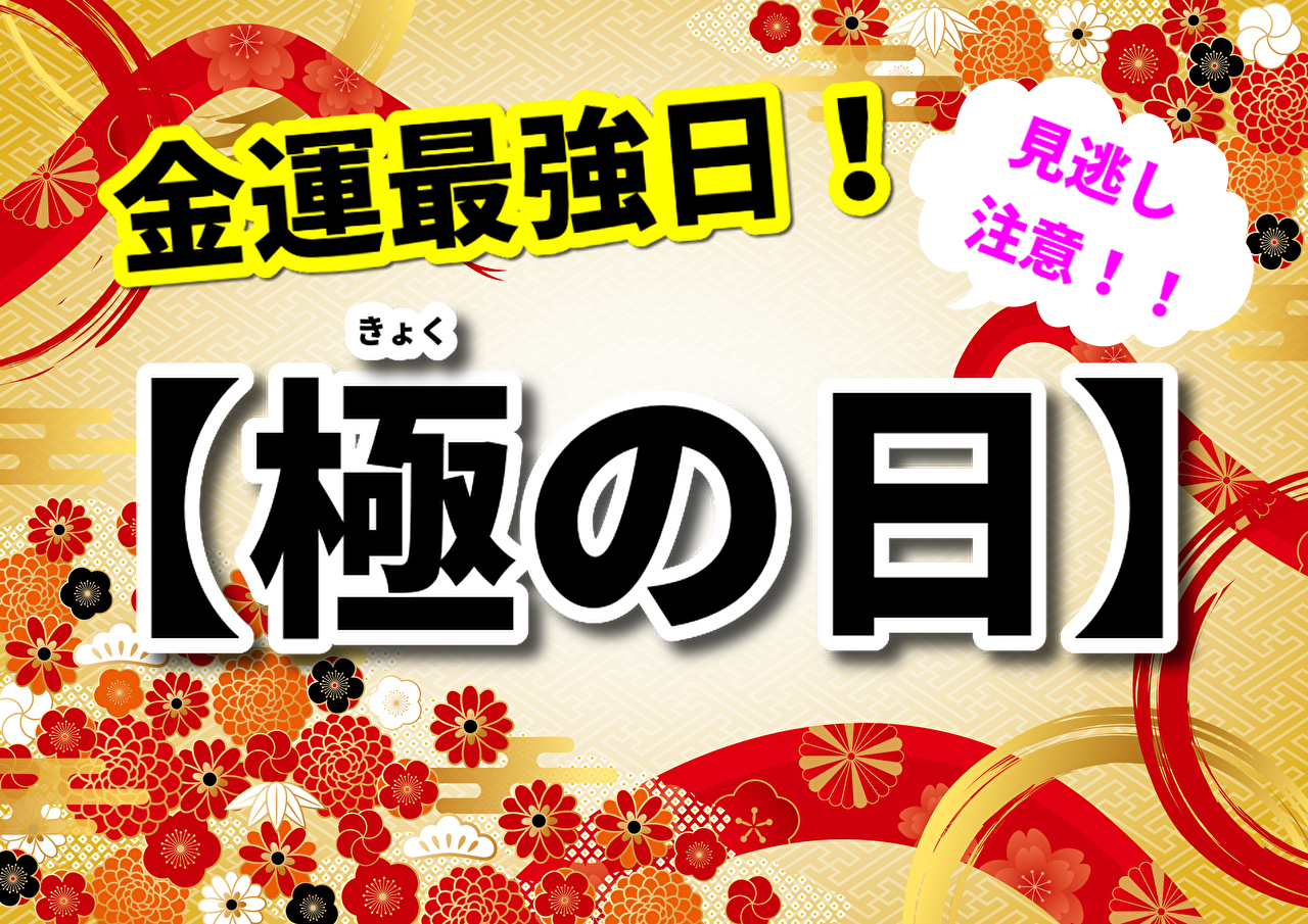 極の日