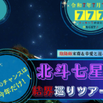 7/7開催！陰陽師末裔&幸愛と巡る!【777(ラッキー7)の日✨「北斗七星」結界巡り】～己を超え、幸を手に入れる!～