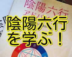 陰陽六行を学ぶ