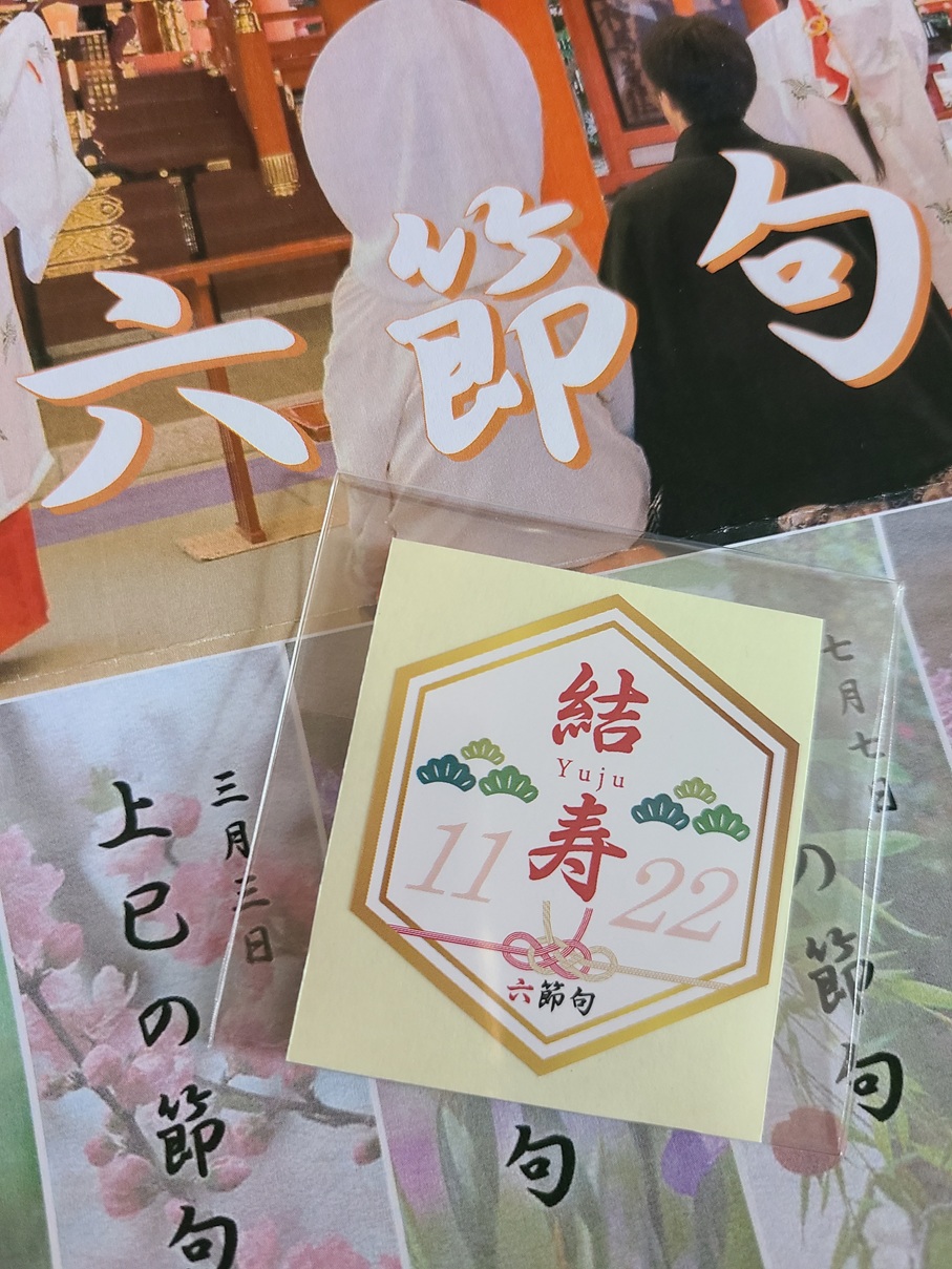 五節句と六節句