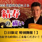 【お好きな時間に自由参加♪】1122いい夫婦の日は「結寿祈祷」を受けに行こう♪同時開催でオンラインライブ!～結寿の節句～