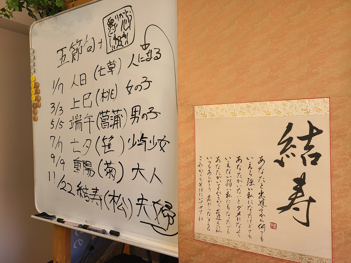 六節句「結寿の日」