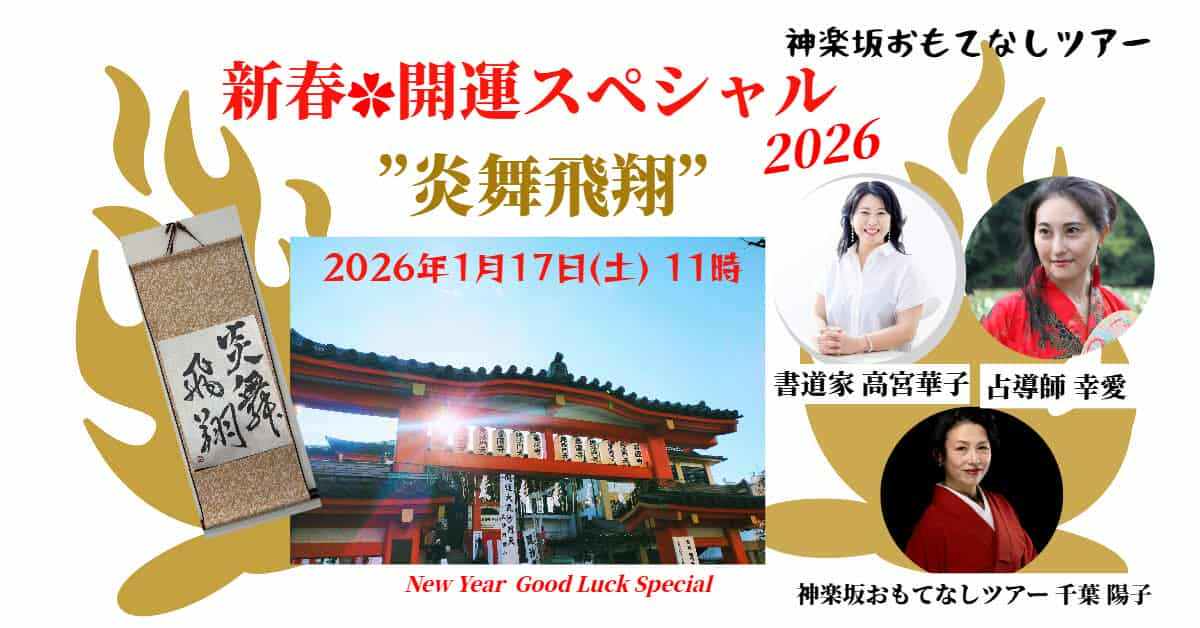 神楽坂おもてなしツアー新春🌸開運スペシャル