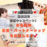 【💖結寿toイブ💖期間限定（11月1日～12月22日）特別キャンペーン】あなたの恋愛・パートナーシップを応援します💕