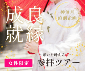 神無月良縁成就参拝ツアー