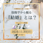 11/30(日)開催✨【オンライン】陰陽学から観る「結婚」とは?～夫婦関係を見つめ直す～<結婚の陰陽>