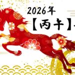 2月4日は「立春」🌸✨ 2026年「丙午」年、本格的にスタート！今年の恵方は？