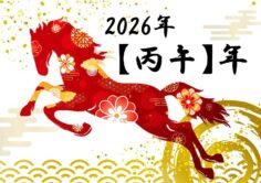 2026年丙午年