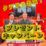 【陰陽師末裔の梵字＆霊符を対象者全員に！？✨】タテドラ出演プレゼントキャンペーン開催！！